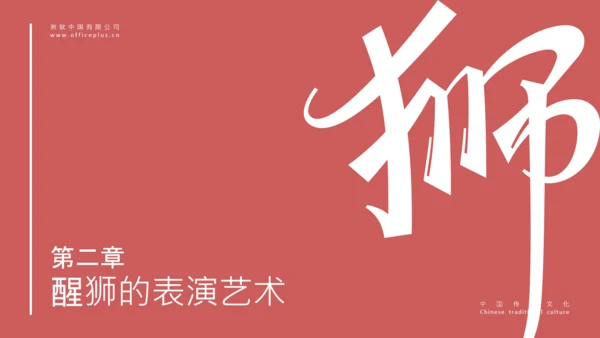 红色简约中国传统文化醒狮介绍