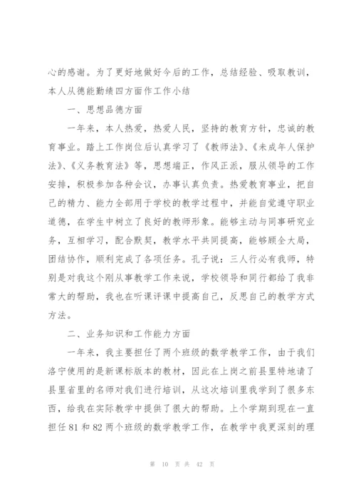 教师年度考核总结2021年14篇.docx