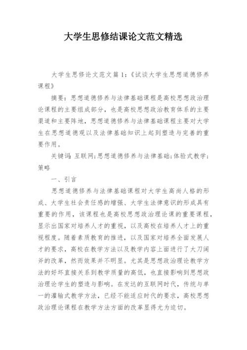 大学生思修结课论文范文精选.docx