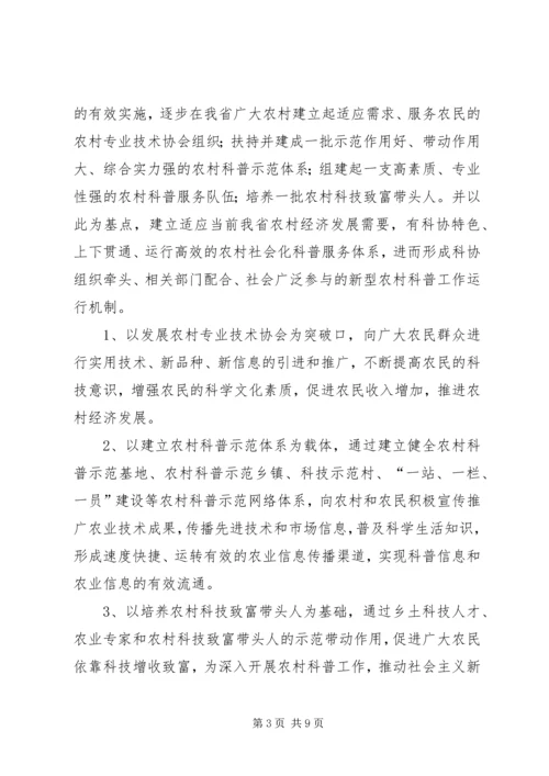 省贯彻落实《科普惠农兴村计划实施方案》的细则.docx