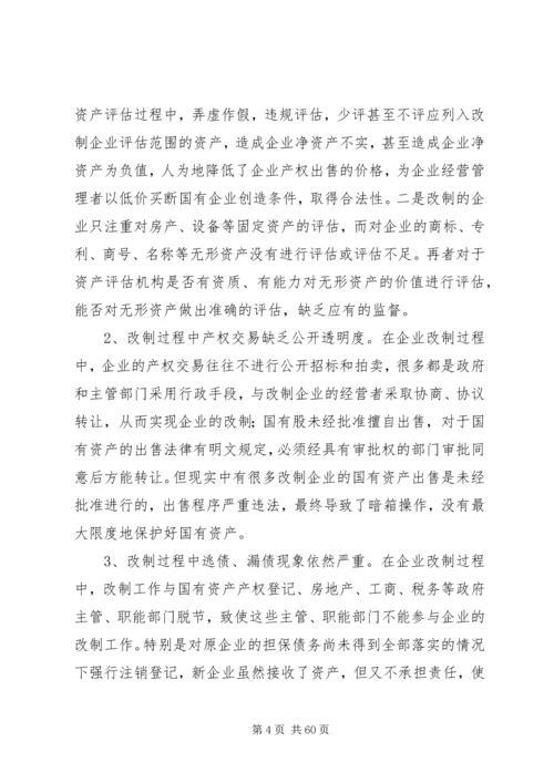 国有企业改制中存在的问题及对策.docx