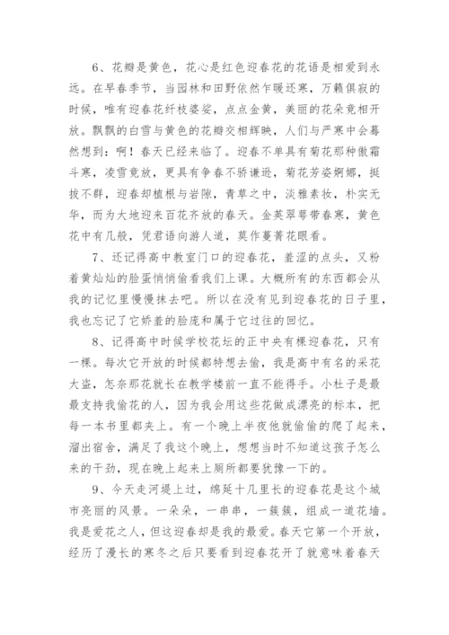 描写迎春花的优美句段.docx