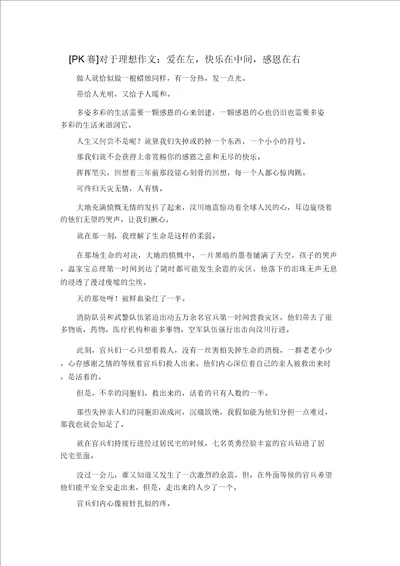 精彩作文大全PK赛关于理想作文爱在左快乐在中间感恩在右精品