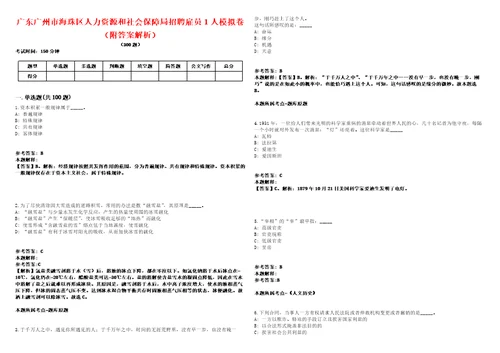 广东广州市海珠区人力资源和社会保障局招聘雇员1人模拟卷附答案解析第522期