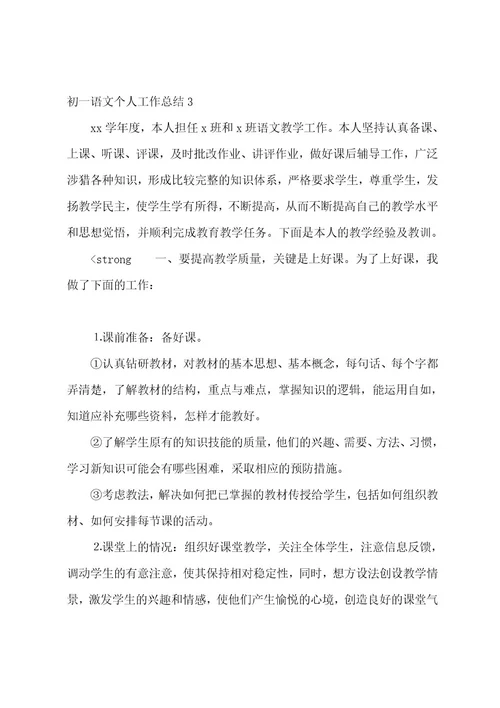 初一语文个人工作总结（七年级语文教师个人工作总结）