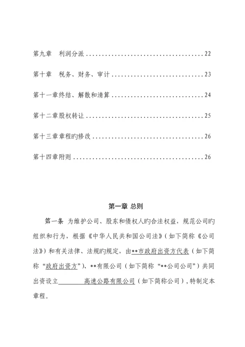 PPP专项项目公司综合章程范本公路适用.docx