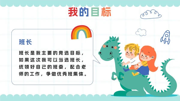 绿色线性插画卡通小学生班干部竞选自我介绍PPT模板