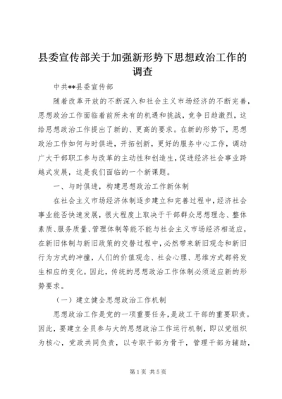 县委宣传部关于加强新形势下思想政治工作的调查.docx