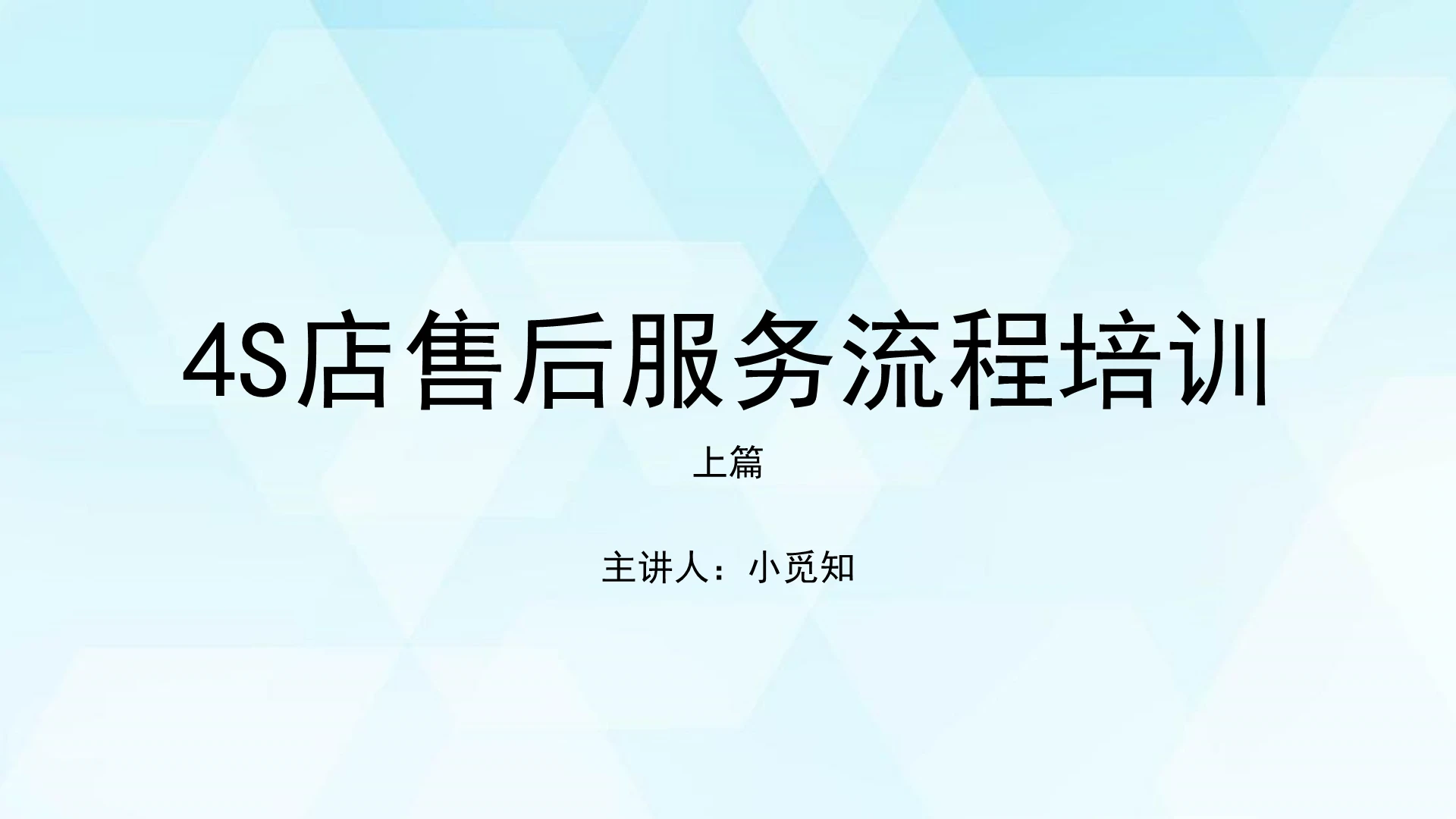 蓝色极简风4S店售后服务流程培训课件PPT模板
