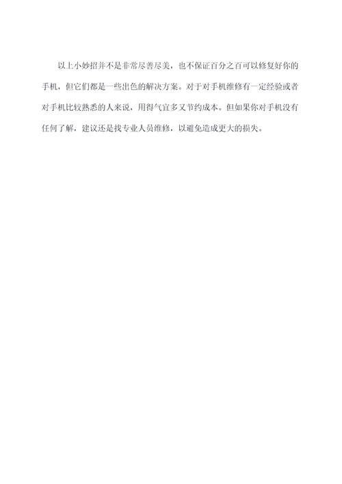 手机修复小妙招