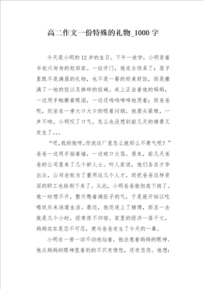 高二作文一份特殊的礼物1000字