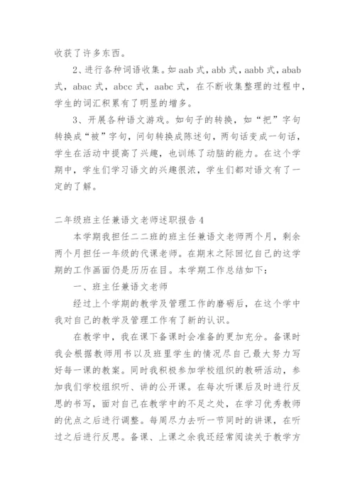 二年级班主任兼语文老师述职报告.docx