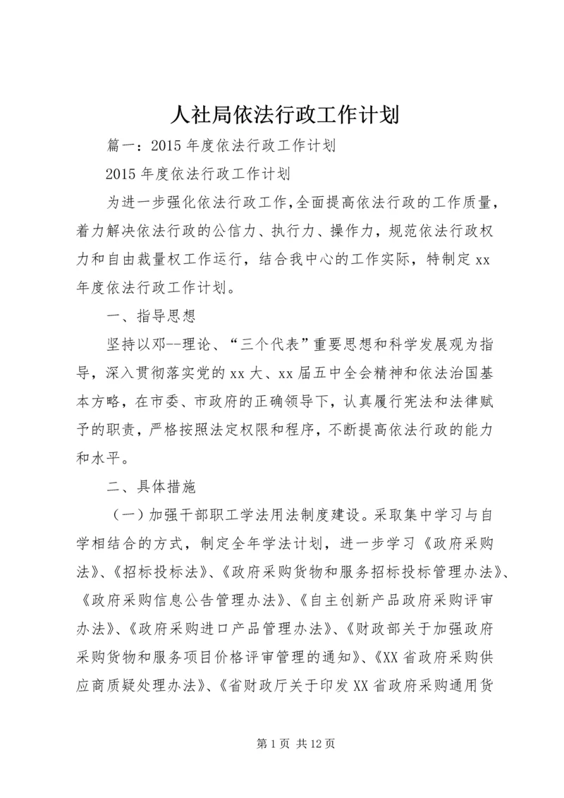 人社局依法行政工作计划.docx