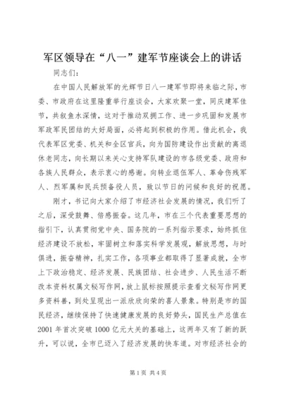 军区领导在“八一”建军节座谈会上的讲话 (9).docx