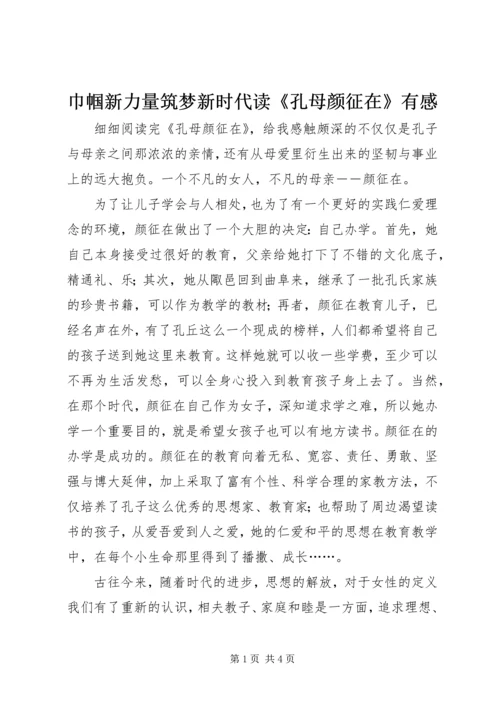 巾帼新力量筑梦新时代读《孔母颜征在》有感.docx