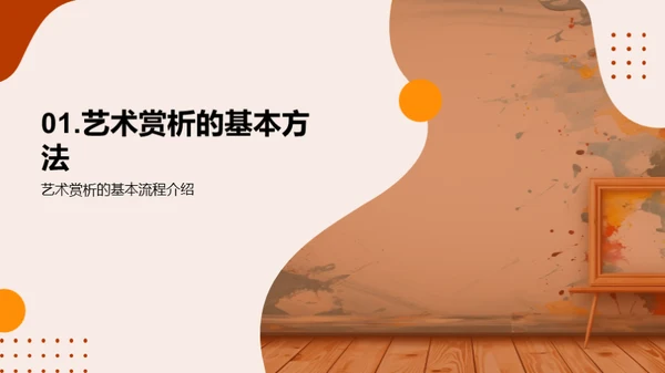 美术鉴赏与人文修养