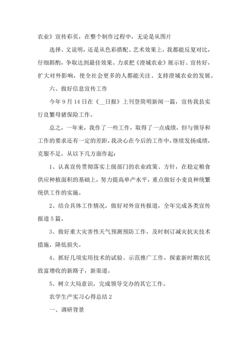 农学生产实习心得总结大全.docx