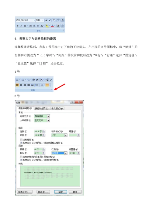 word文档中表格调整技巧.docx