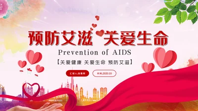 预防艾滋传染病珍爱生命公益宣传PPT模板