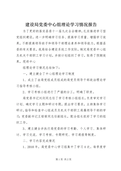 建设局党委中心组理论学习情况报告 (2).docx