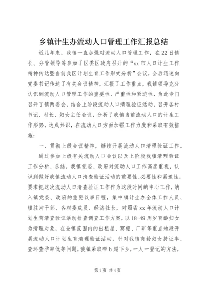 乡镇计生办流动人口管理工作汇报总结.docx