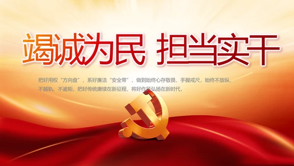 竭诚为民担当实干党建年年终总结PPT