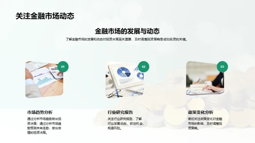 金融市场的魅力与机遇