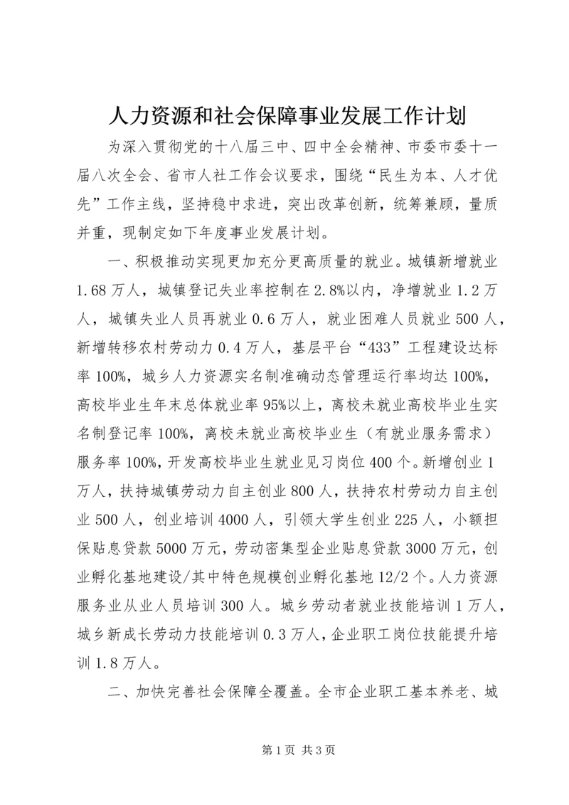 人力资源和社会保障事业发展工作计划.docx