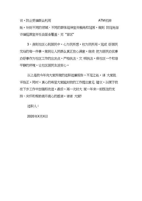 社区民警个人述职报告4篇