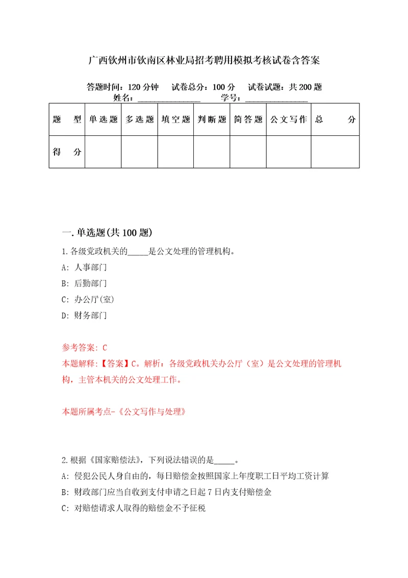 广西钦州市钦南区林业局招考聘用模拟考核试卷含答案0