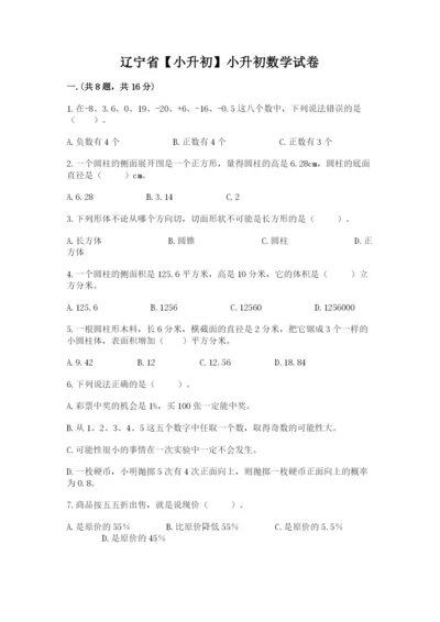 辽宁省【小升初】小升初数学试卷及答案（典优）.docx