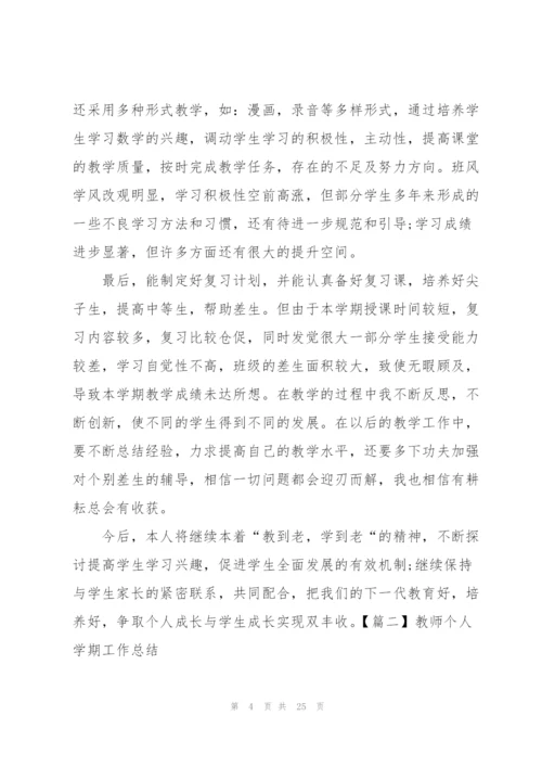 教师个人学期工作总结范文【10篇】.docx