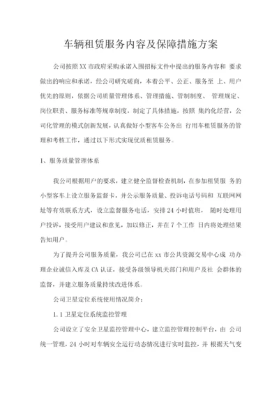 车辆租赁服务内容及保障措施方案.docx