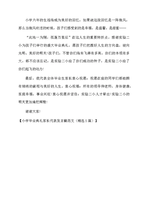 小学毕业典礼家长代表发言稿范文（精选5篇）