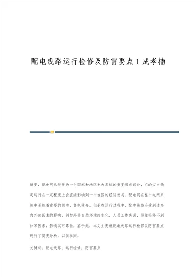 配电线路运行检修及防雷要点1成孝楠