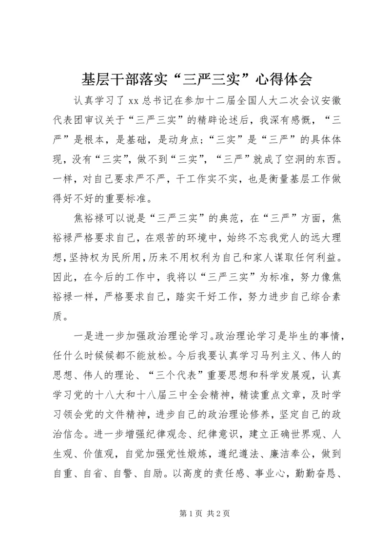 基层干部落实“三严三实”心得体会 (4).docx