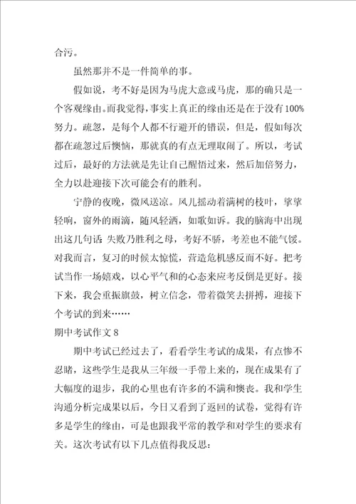 期中考试作文500字8篇