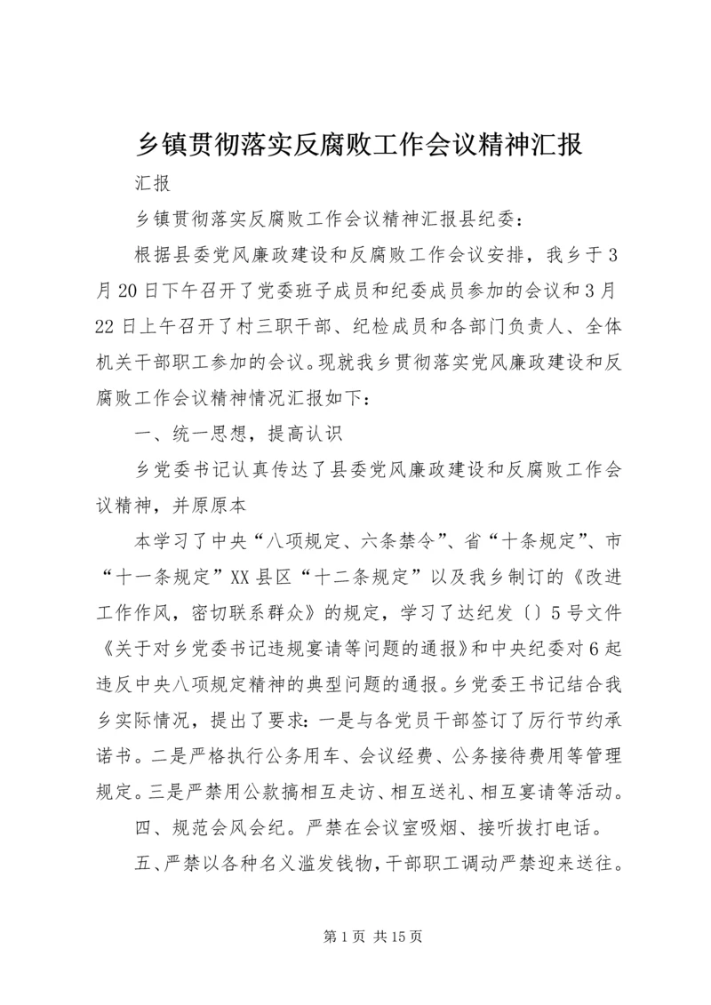 乡镇贯彻落实反腐败工作会议精神汇报.docx