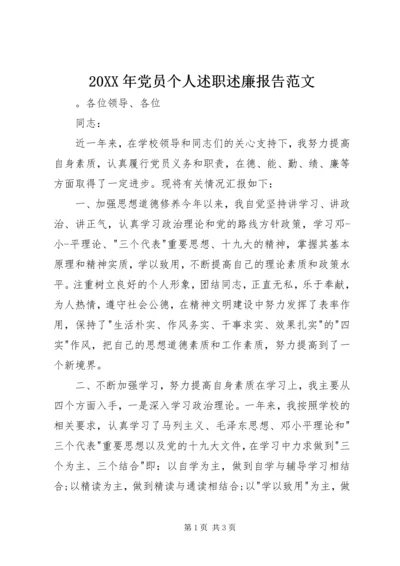 20XX年党员个人述职述廉报告范文.docx