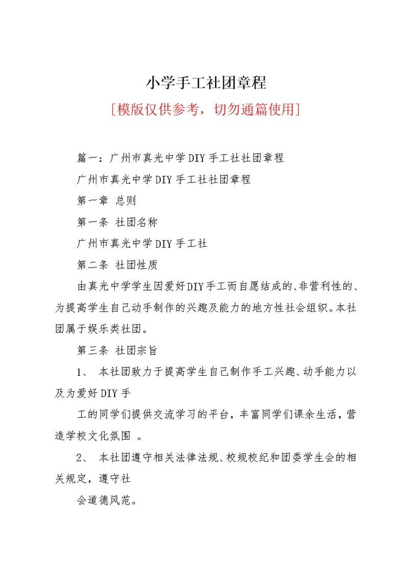 小学手工社团章程(共22页)