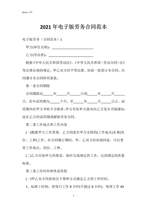 2021年电子版劳务合同范本.docx