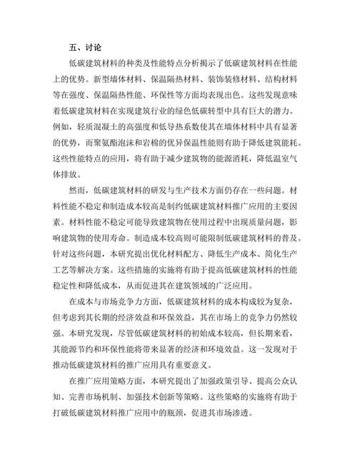 低碳建筑材料的开发与应用