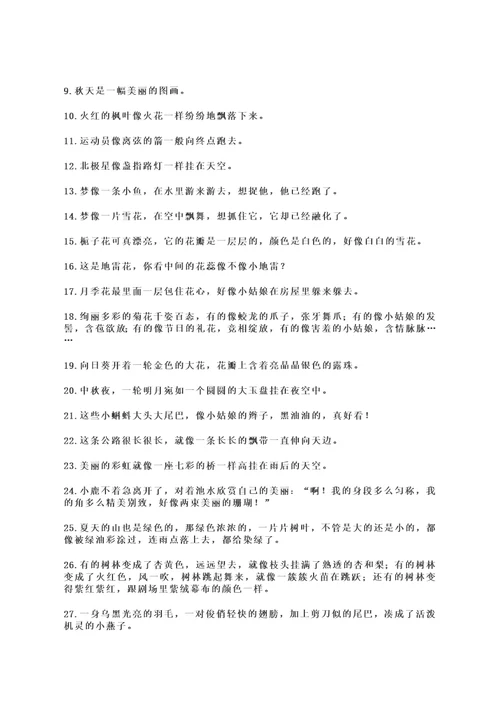 小学语文素材 写作常用拟人、比喻、排比、夸张句汇总 人教新课标
