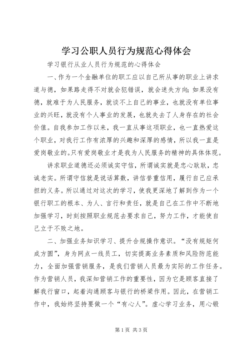 学习公职人员行为规范心得体会 (5).docx