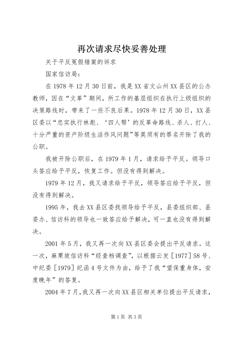 再次请求尽快妥善处理 (4).docx