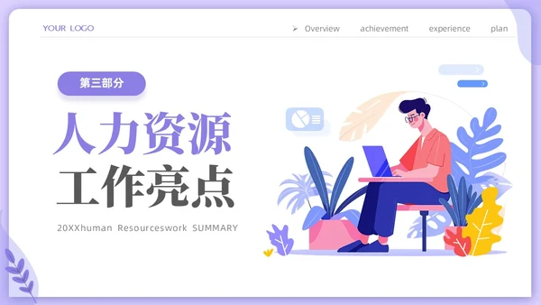 紫色时尚商务人力资源年终工作总结工作计划PPT