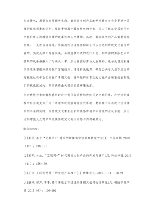 互联网思维下的文创产品的传播及推广分析.docx