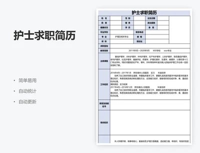 护士求职简历