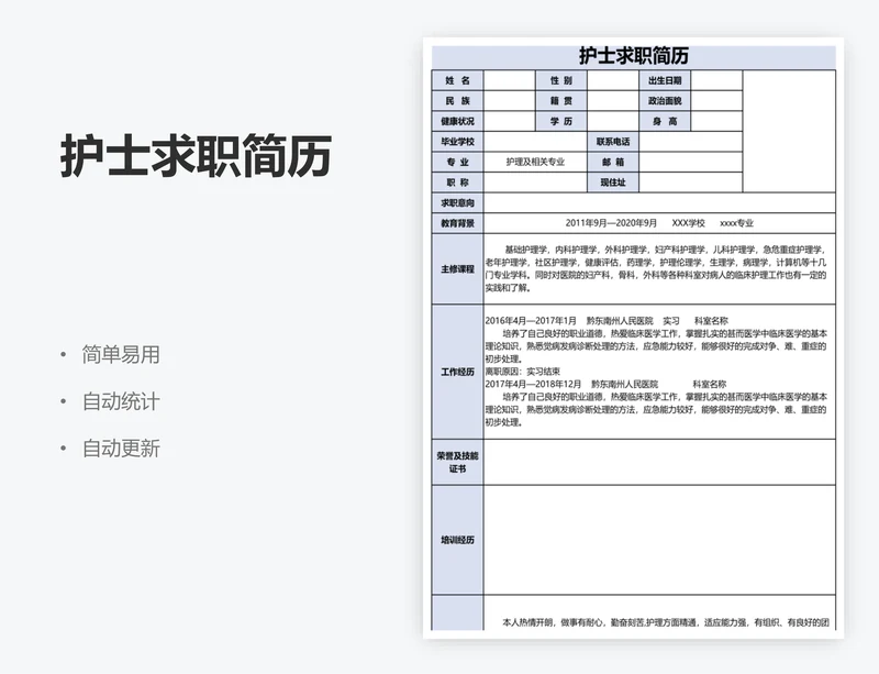 护士求职简历
