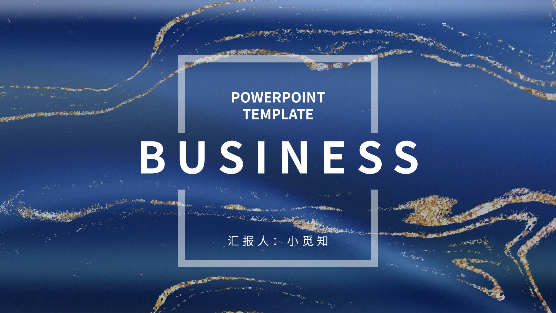 蓝色简约述职报告PPT模板宣传PPT动态PPT